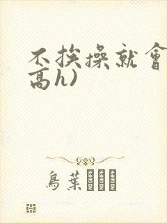不挨操就会死(高h)封面