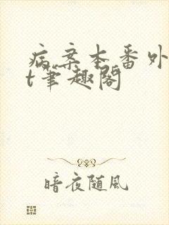 病案本番外txt笔趣阁