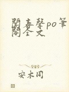 闻春声po笔趣阁全文