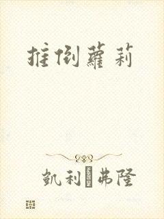 推倒萝莉