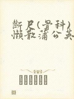 断尺(骨科) 懒散蒲公英
