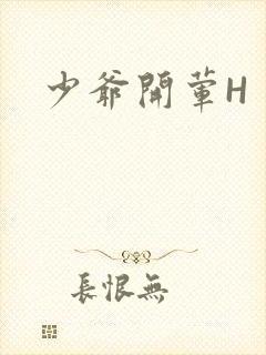 少爷开荤H