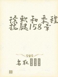 徐软和季程合不拢腿158章