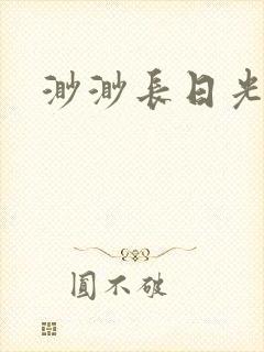 渺渺长日光阴