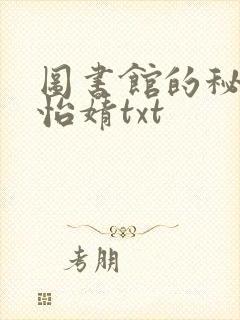 图书馆的秘密程怡婧txt