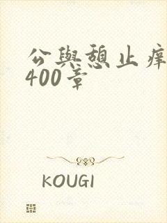 公与憩止痒小说400章
