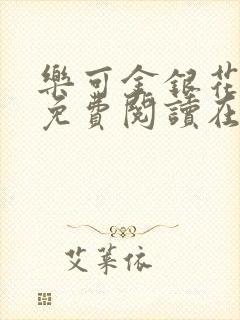 乐可金银花全文免费阅读在线第一章