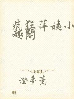 疯狂萍姨小说笔趣阁