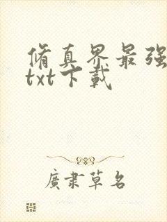 修真界最强坑神txt下载