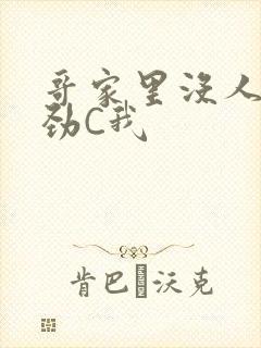 哥家里没人使点劲C我