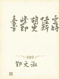 秦峰胡佳云最新章节更新时间