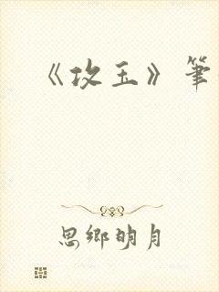 《攻玉》笔趣阁