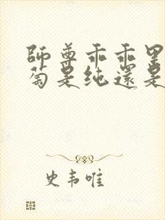 师尊乖乖里的葡萄是纯还是仿