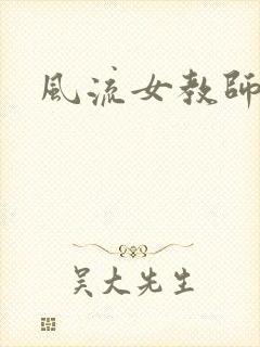 风流女教师封面