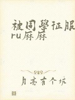 被同学征服的巨ru麻麻封面