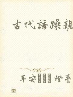 古代诱躁亲女h