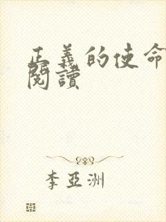 正义的使命全文阅读