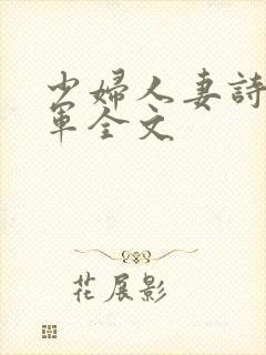 少妇人妻诗雨小军全文