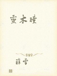 灵木瞳