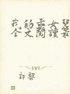 我的乖女儿小喜全文阅读最新章节阅读免费