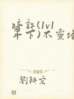 暗许(1v1 年下)不灵塔