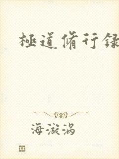 极道修行录封面