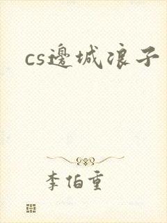 cs边城浪子