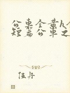 公车全黄h全肉短篇公车之狼