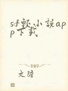 sf轻小说app下载