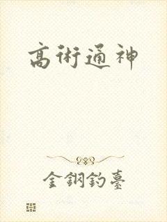 高术通神