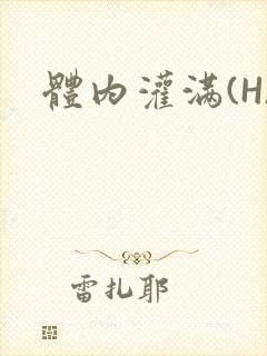 体内灌满(H)