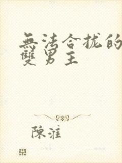 无法合拢的皇帝双男主封面