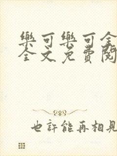 乐可乐可金银花全文免费阅读在线