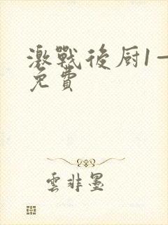 激战后厨1—5免费
