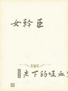 女干臣