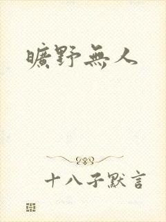 旷野无人