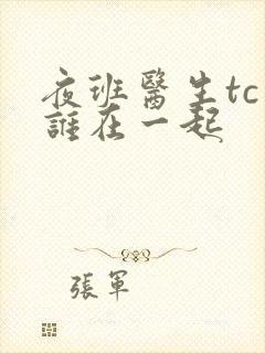 夜班医生tc和谁在一起