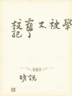 校霸又被学神标记了