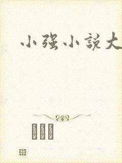 小强小说大全