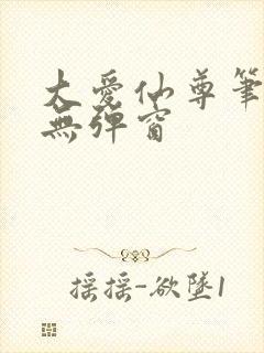 大爱仙尊笔趣阁无弹窗封面