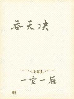 吞天决