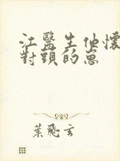 江医生他怀了死对头的崽