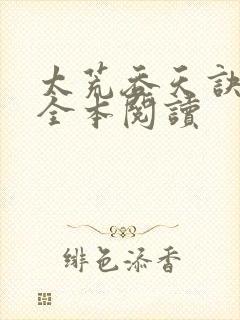 太荒吞天诀免费全本阅读