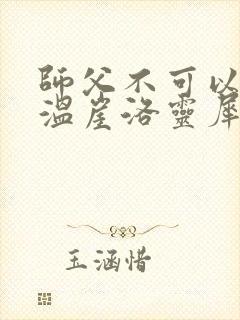 师父不可以温离温崖洛灵犀封面