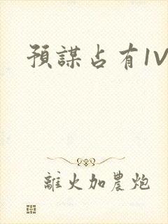 预谋占有1V1