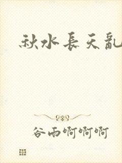 秋水长天乱红颜