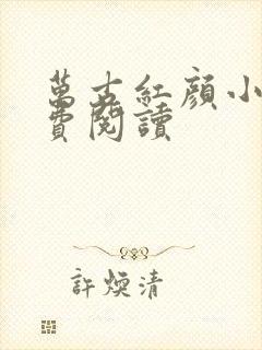 万古红颜小说免费阅读