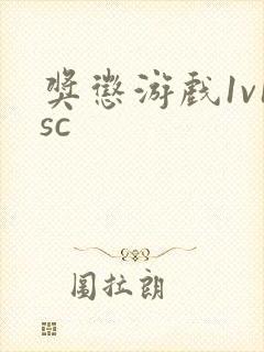 奖惩游戏1v1sc