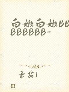 白嫩白嫩BBBBBBBBB-封面