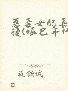 恶毒女配长脑子后(哑巴年代)封面